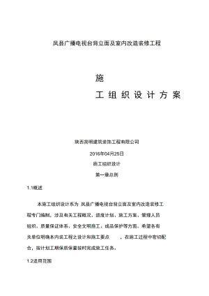 电视台室内装饰装修工程施工组织设计方案.docx