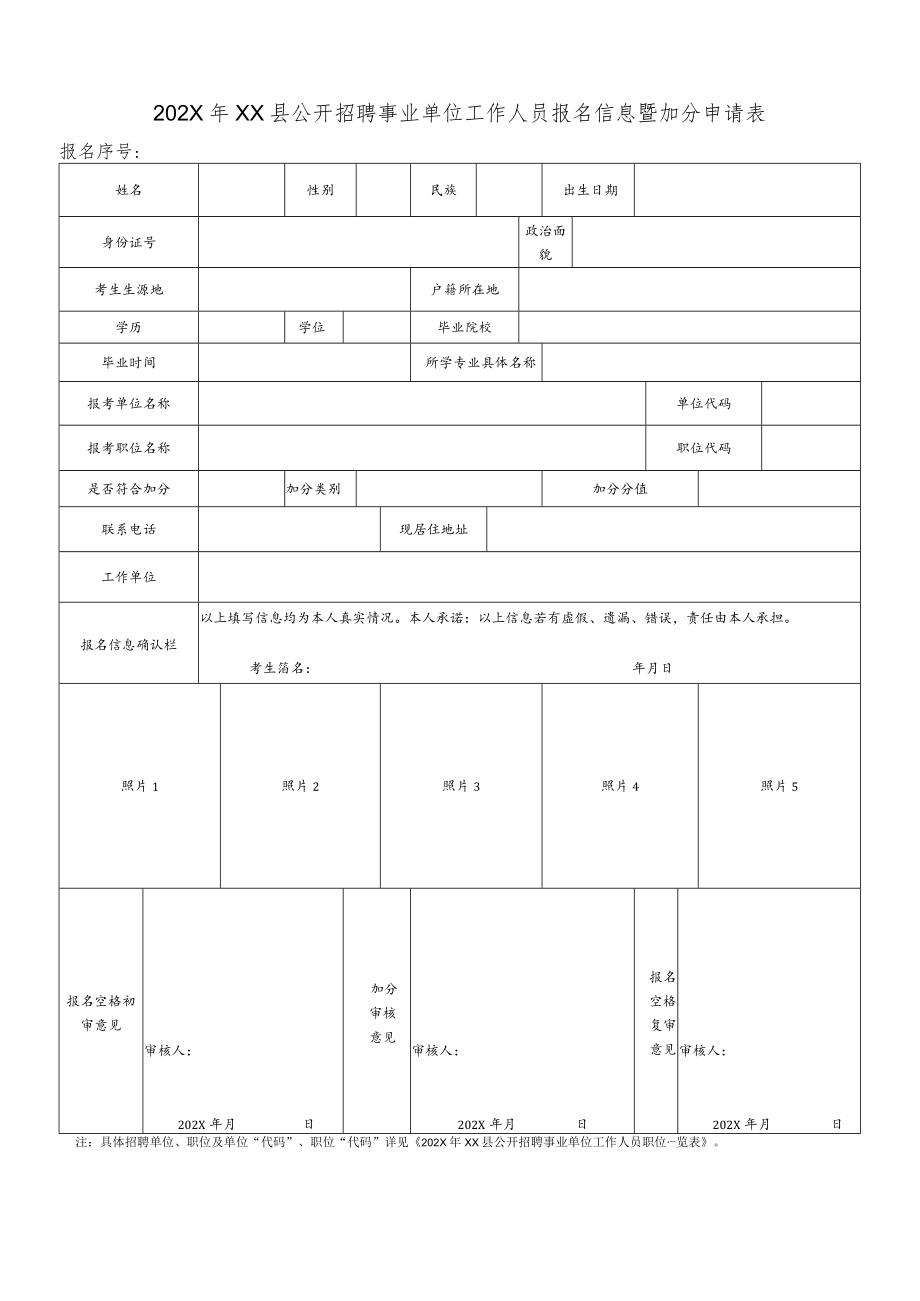 202X年XX县公开招聘事业单位工作人员报名信息暨加分申请表.docx_第1页