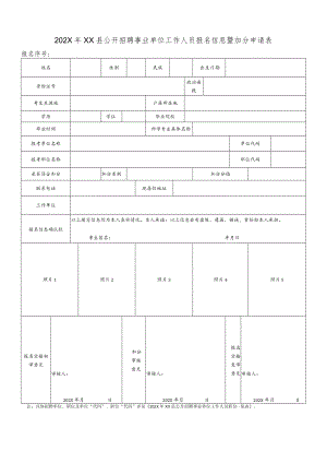 202X年XX县公开招聘事业单位工作人员报名信息暨加分申请表.docx