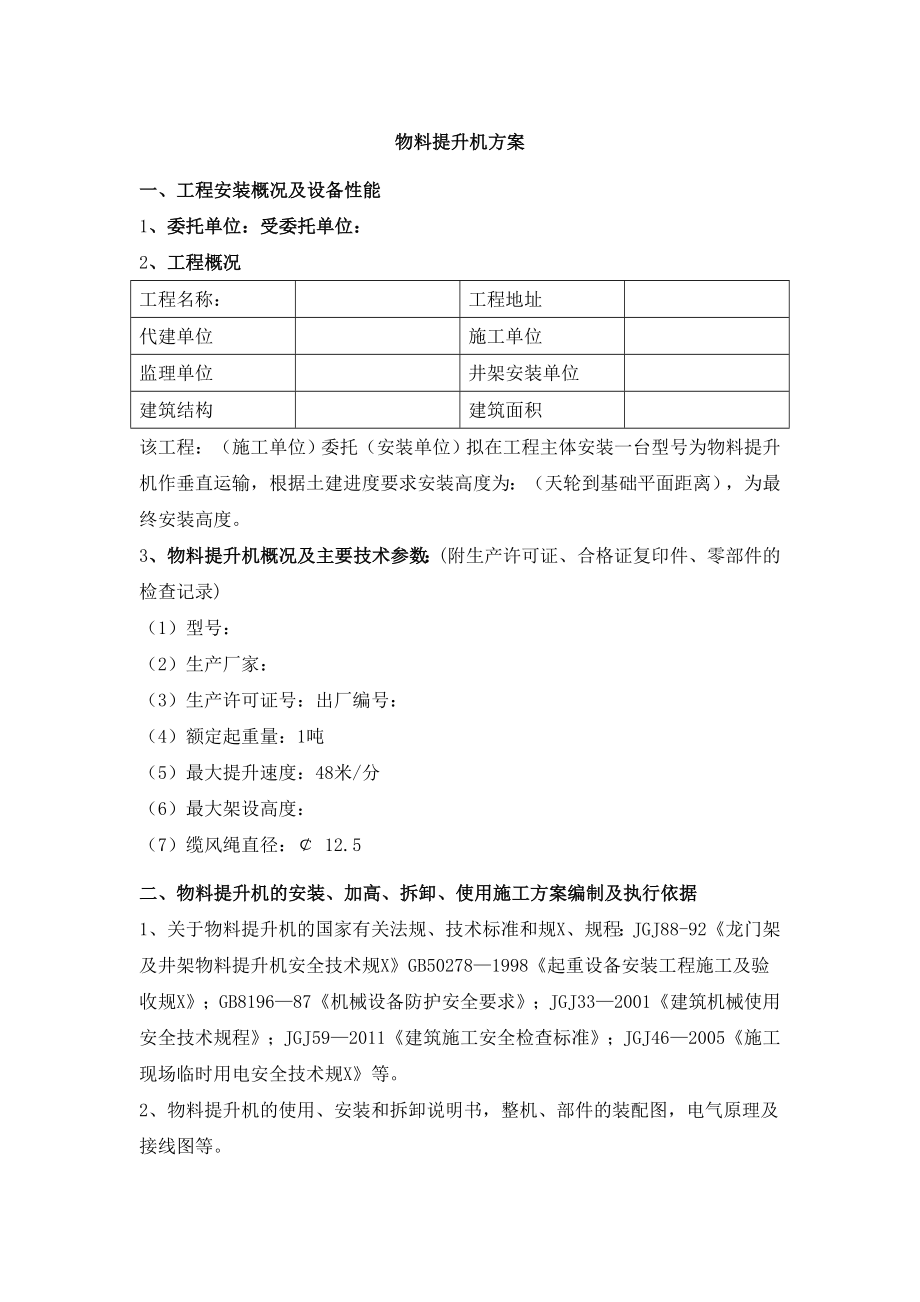 物料提升机施工方案(空白样本).doc_第1页