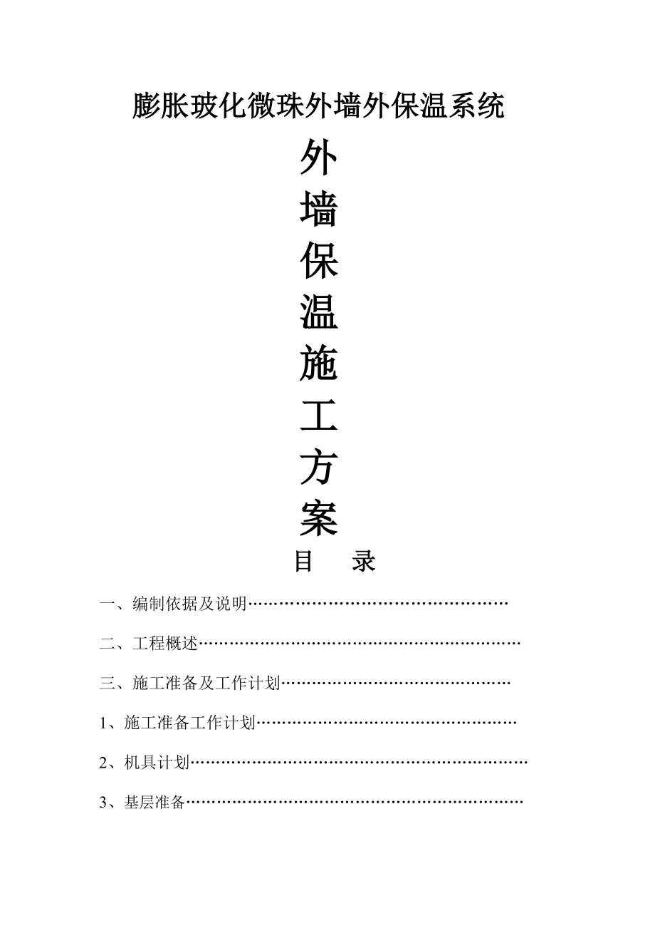 玻化微珠外墙外保温系统施工方案.doc_第1页