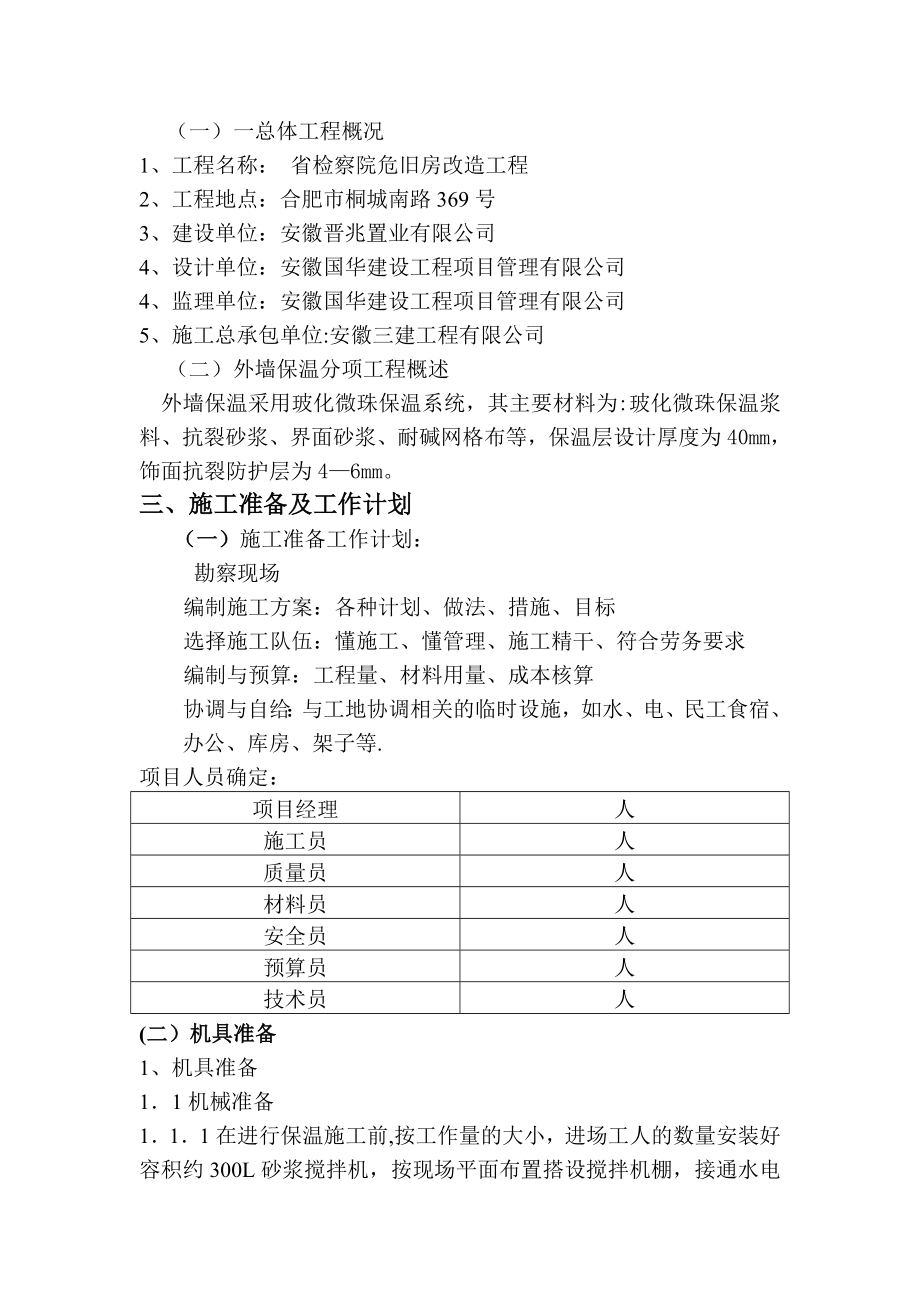 玻化微珠外墙外保温系统施工方案.doc_第3页