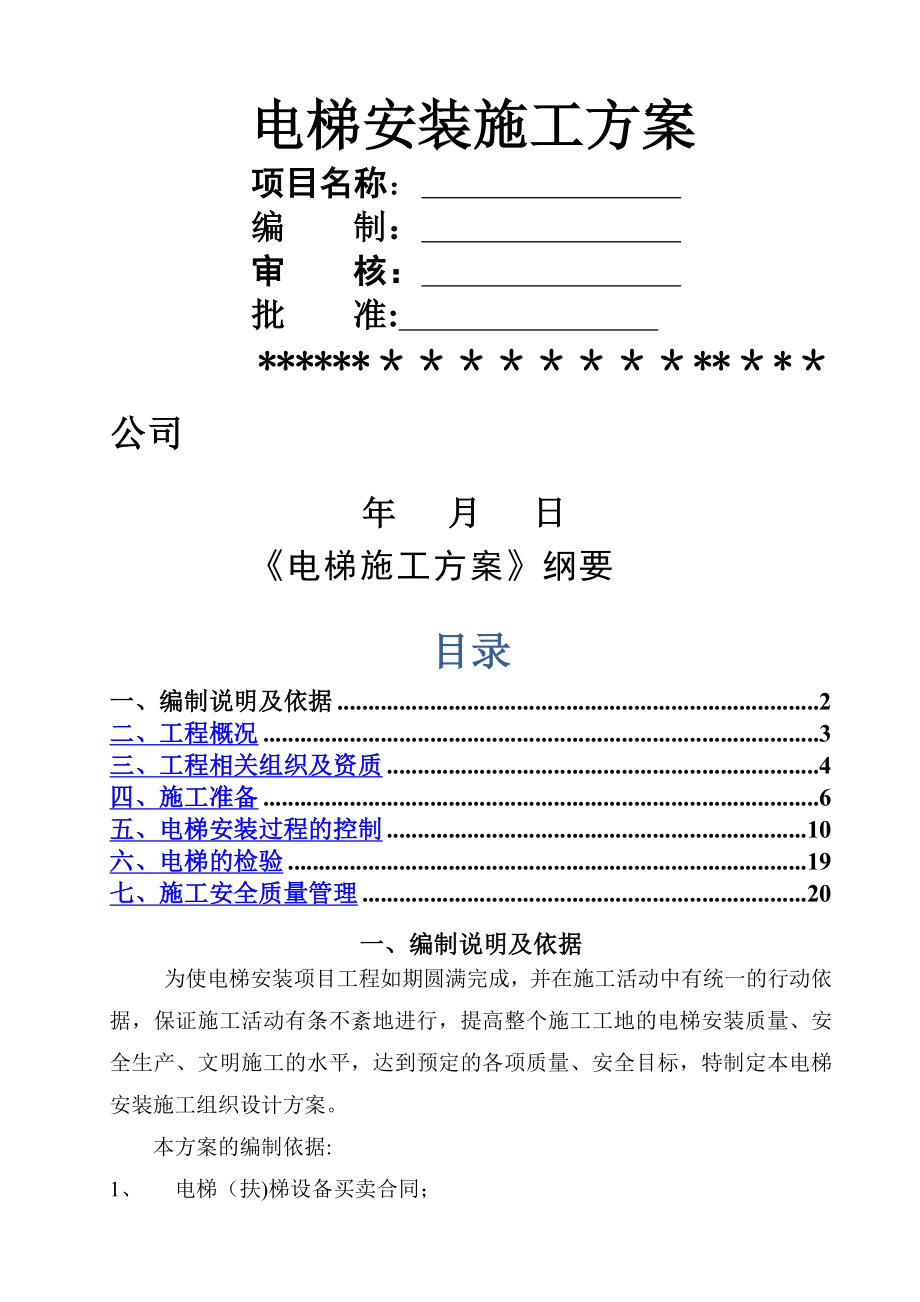 电梯无脚手架施工方案(范本).doc_第1页