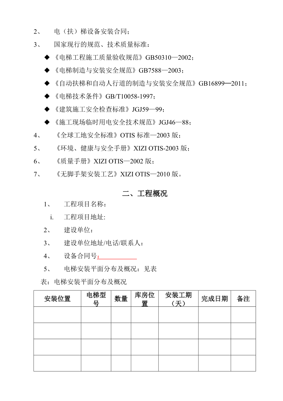 电梯无脚手架施工方案(范本).doc_第2页