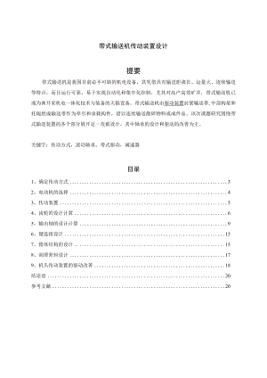 带式输送机传动装置设计毕业论文.docx