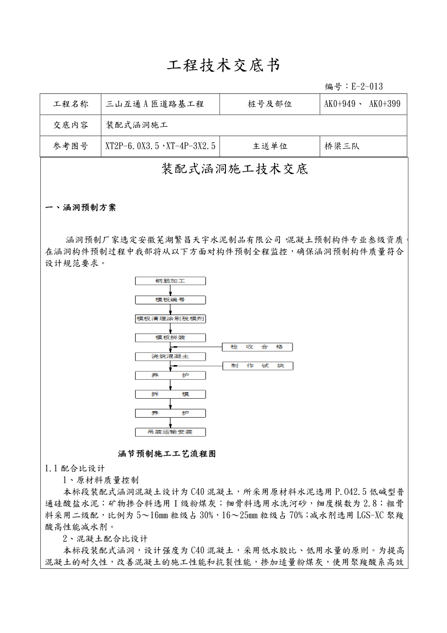 装配式涵洞施工技术交底.doc_第1页