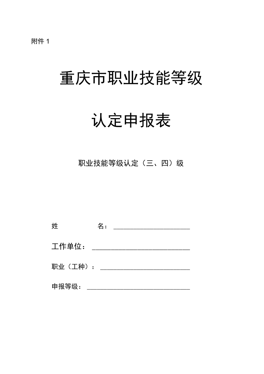 重庆市职业技能等级认定申请表、收费标准.docx_第1页