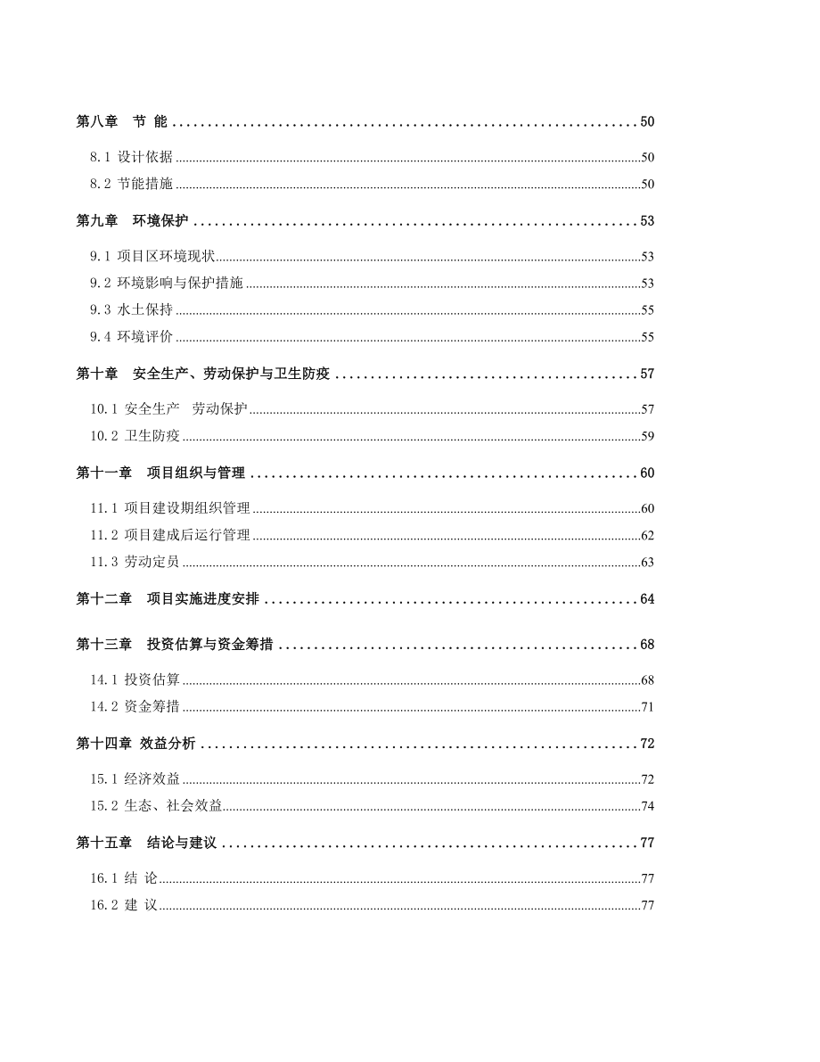 环保生态农业综合开发计划项目可行性研究报告(雷坪).doc_第2页