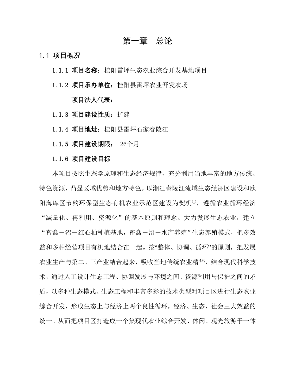 环保生态农业综合开发计划项目可行性研究报告(雷坪).doc_第3页