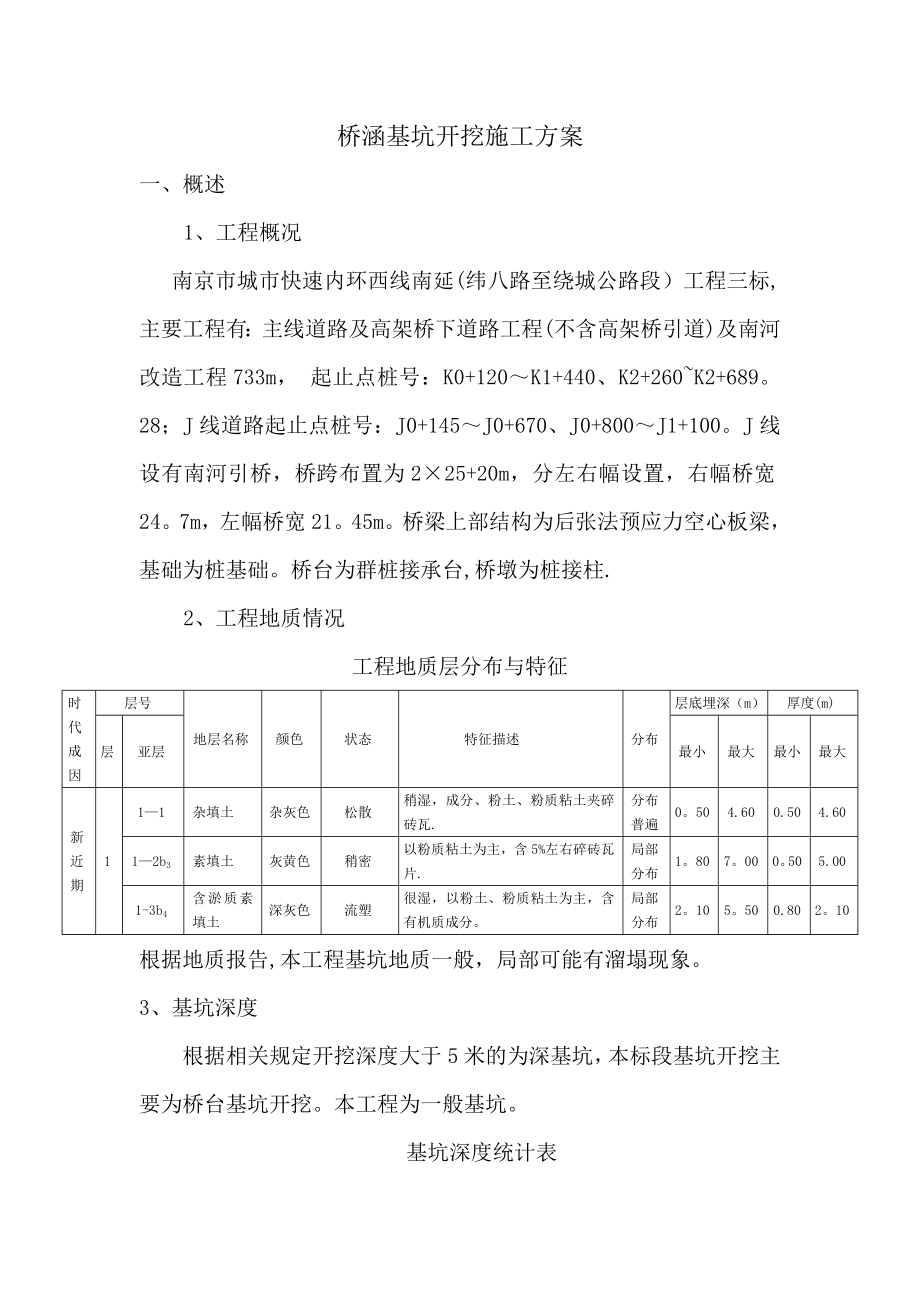 桥涵基坑施工方案(修改).doc_第1页