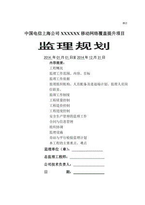 监理规划移动网络覆盖提升项目.doc