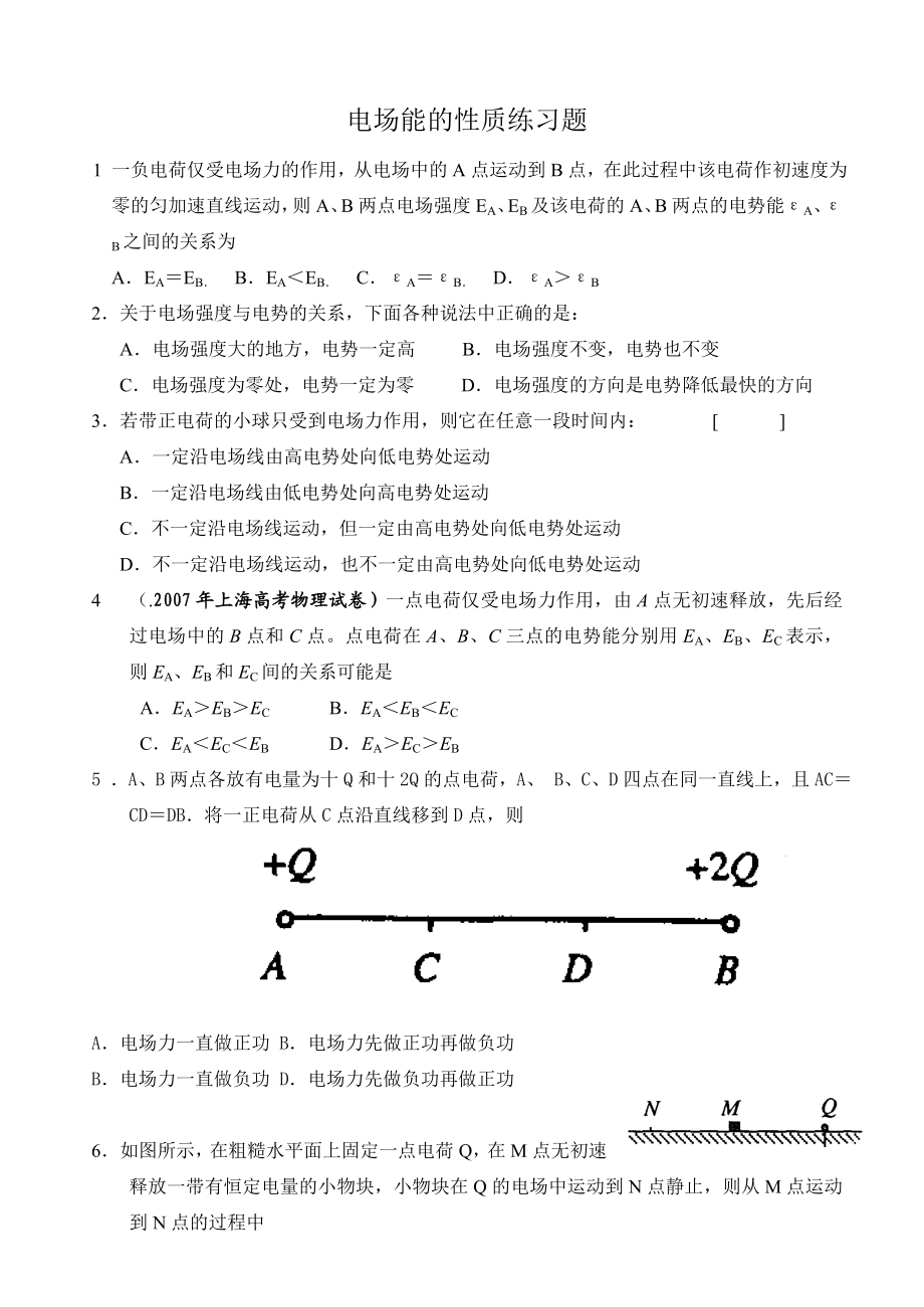 电场能的性质练习题.doc_第1页