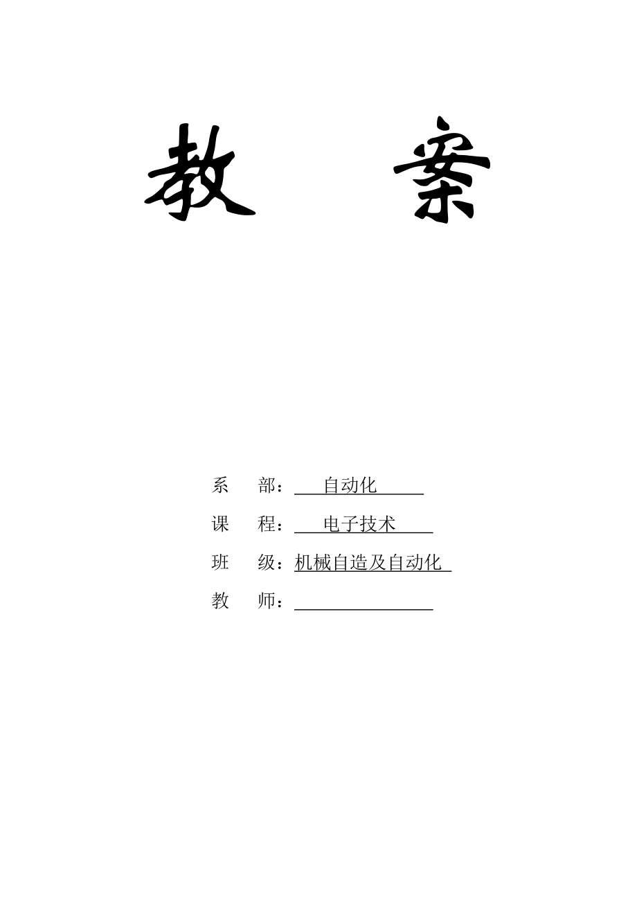 电工学(II)电子教案.docx_第1页