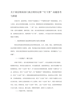 关于基层财政部门执行财经纪律“灯下黑”问题思考与探索.docx