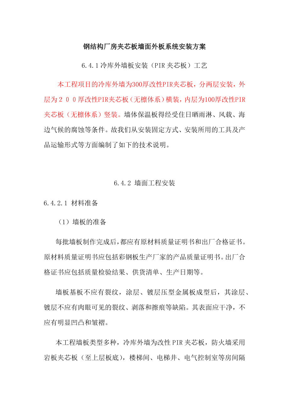 钢结构厂房夹芯板墙面外板系统安装方案.docx_第1页