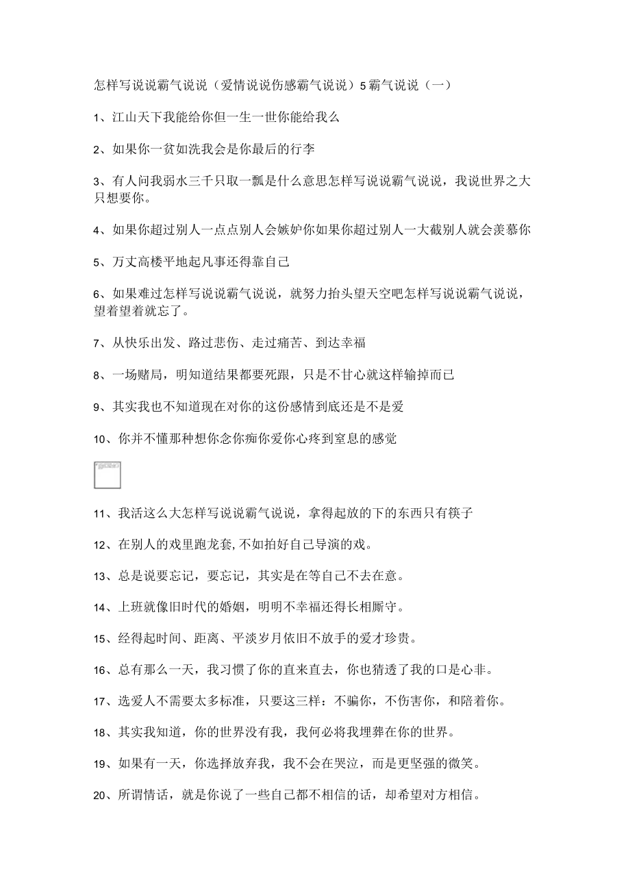 怎样写说说霸气说说(爱情说说伤感霸气说说).docx_第1页