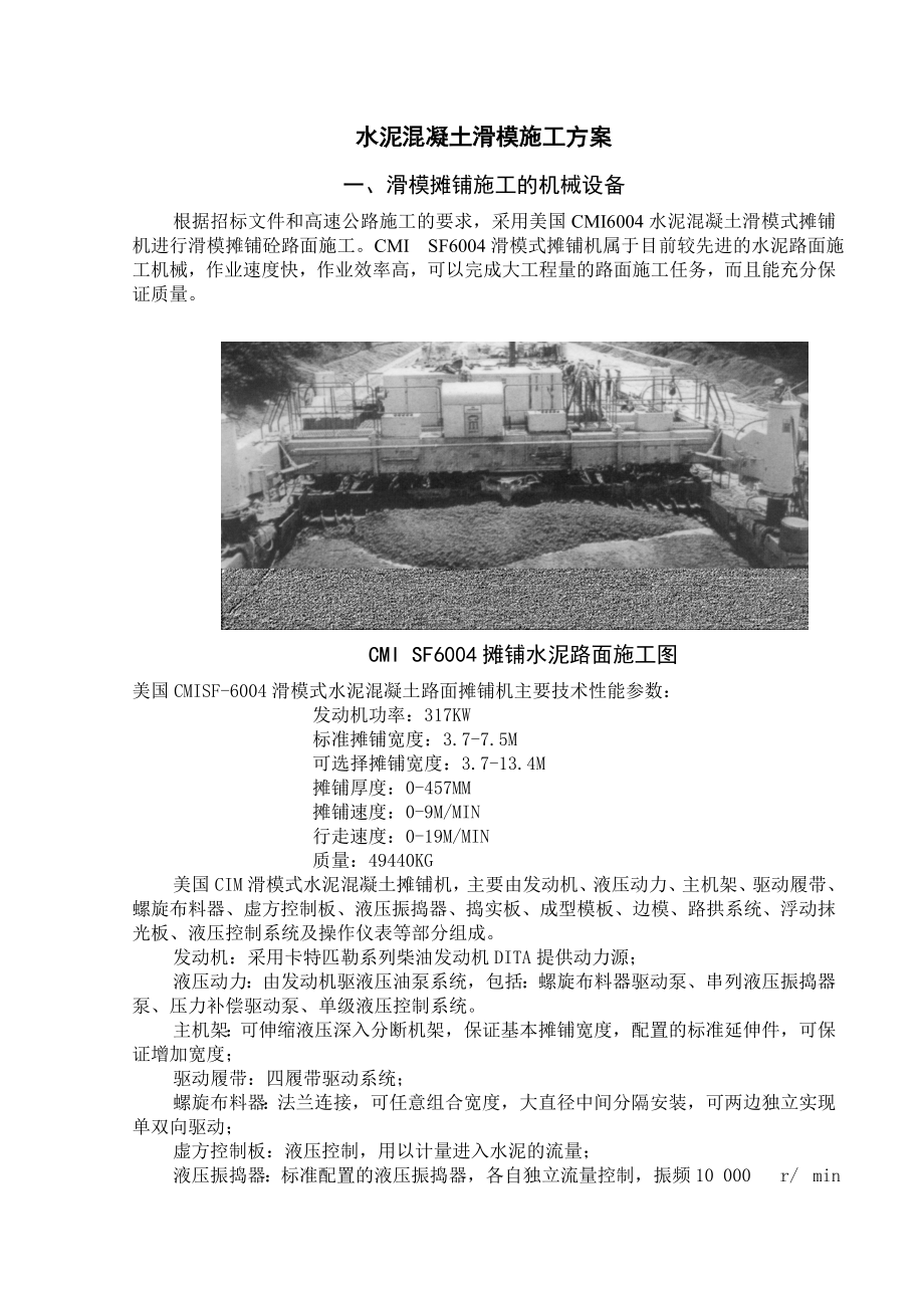 水泥混凝土路面滑模施工方案.doc_第1页