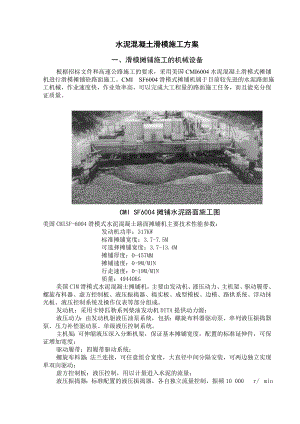 水泥混凝土路面滑模施工方案.doc