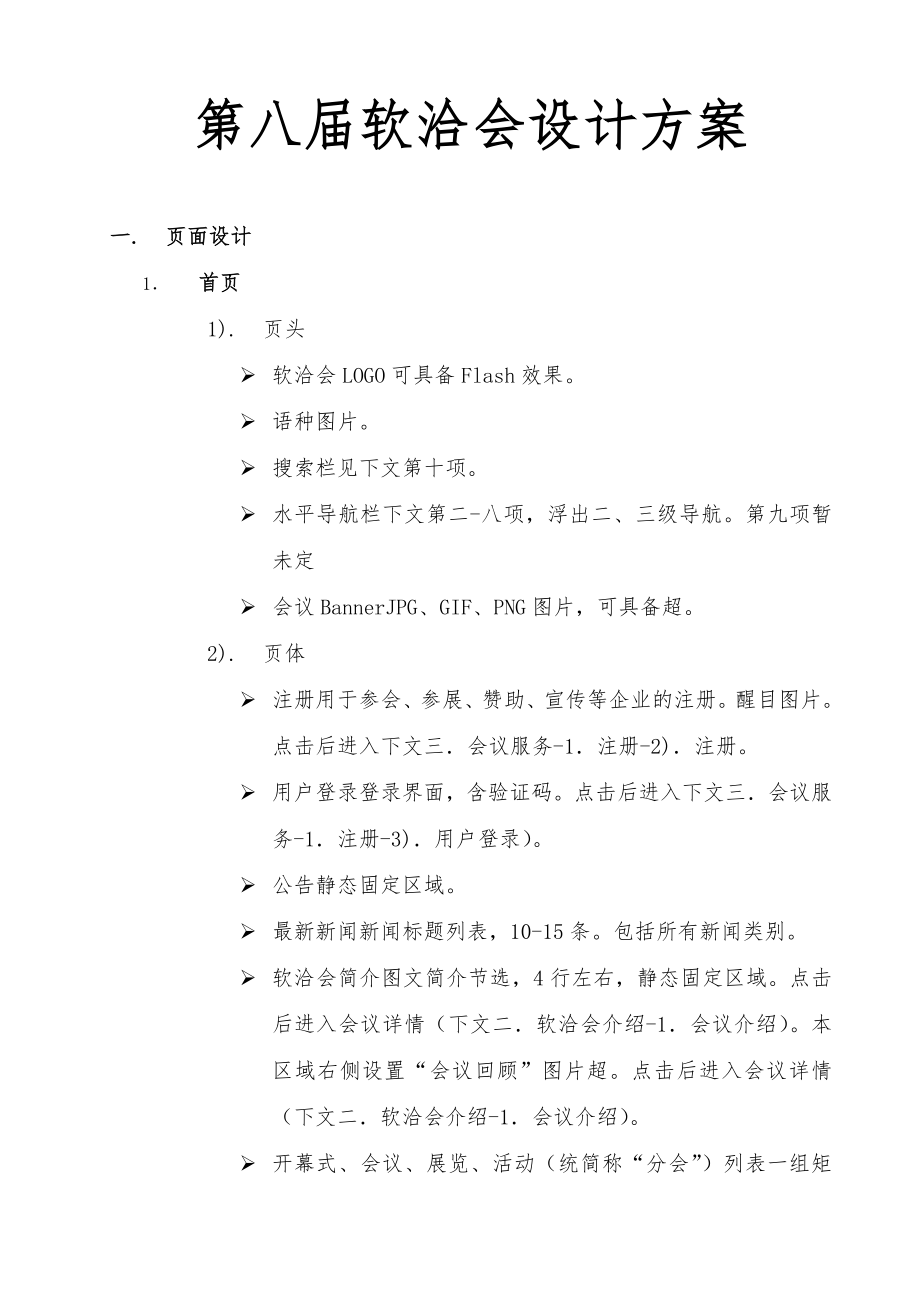 第八届软洽会网站设计方案.doc_第1页