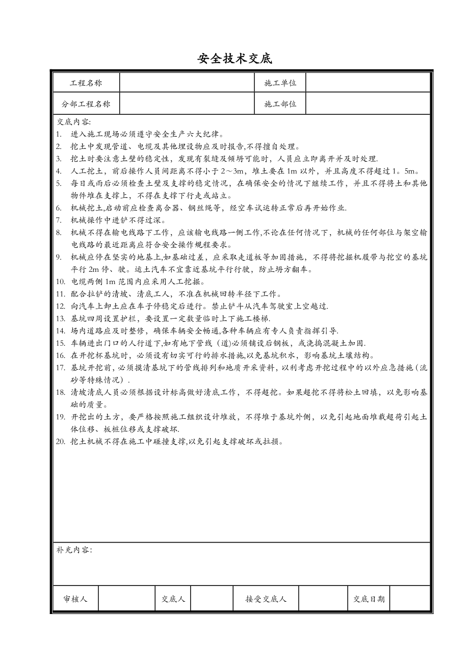 水利工程安全技术交底记录全套.doc_第1页