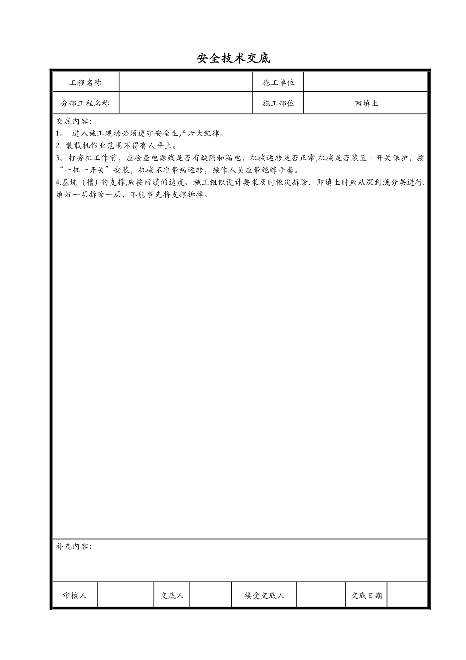 水利工程安全技术交底记录全套.doc_第2页