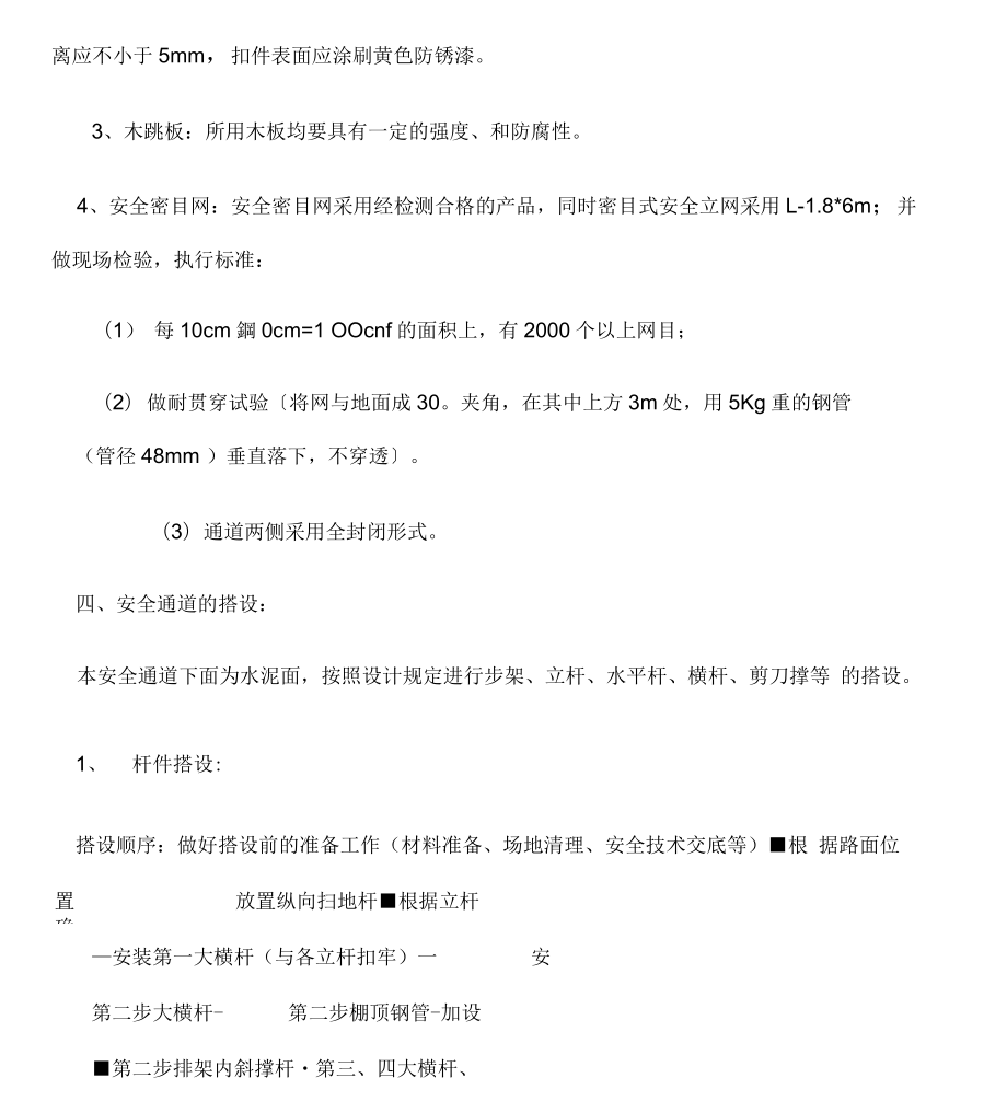 脚手架安全通道施工方案.docx_第3页