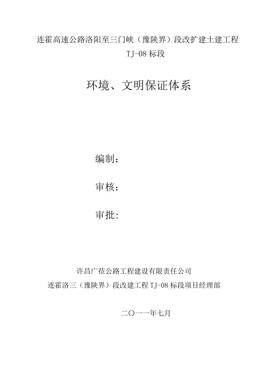 环境保障体系及保证措施资料.doc_第1页