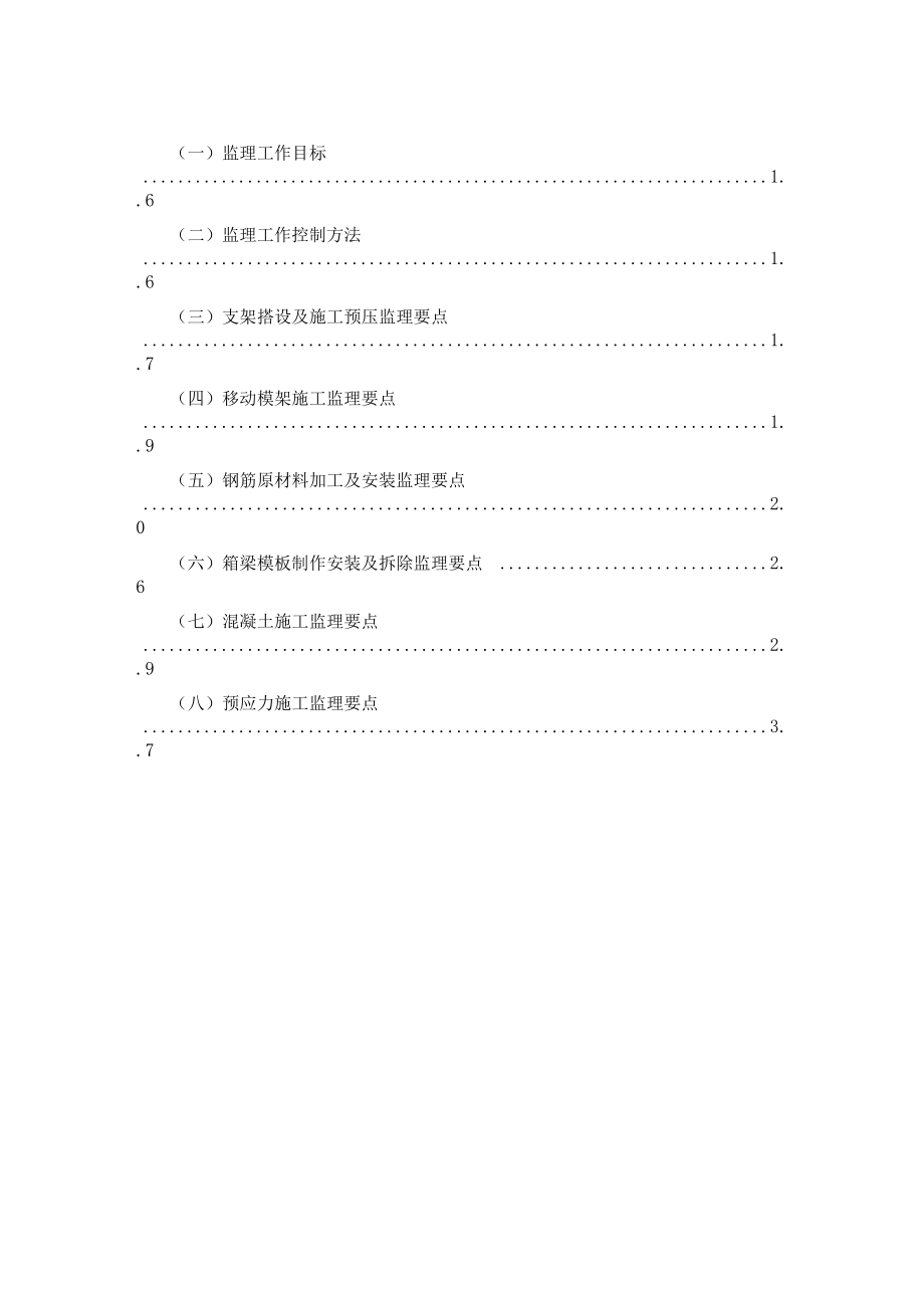 现浇箱梁支架及移动模架施工监理细则.docx_第2页