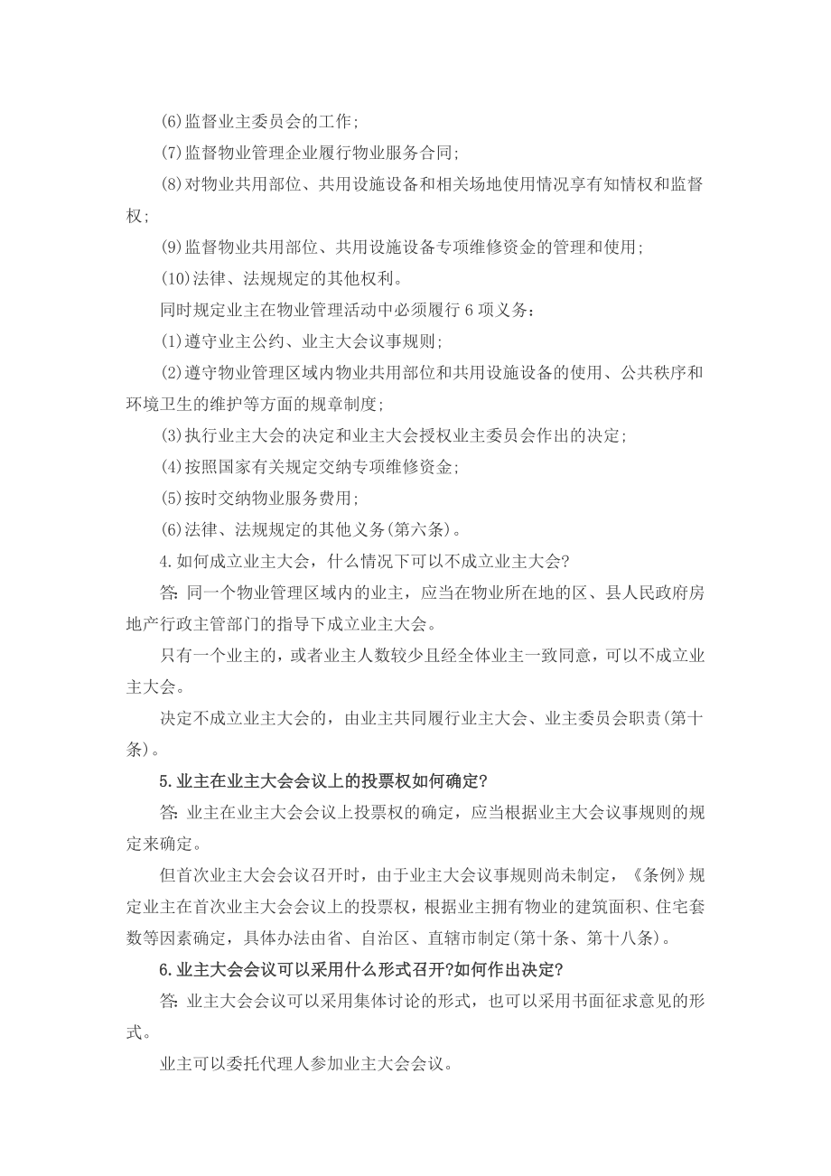 物业的起源及物业管理案例.docx_第3页