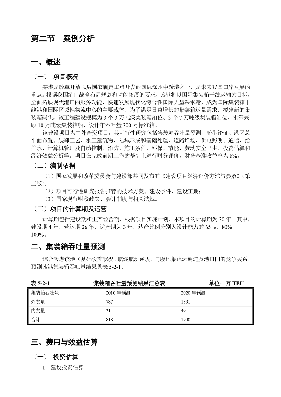 港口项目投资效益分析.doc_第1页