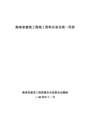 海南省建筑工程竣工资料目录与统一用表书.doc