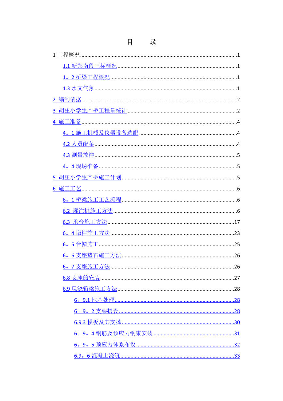 生产桥施工方案.doc_第1页