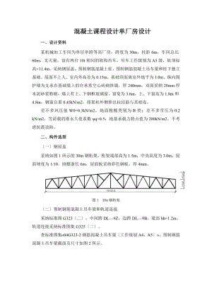 混凝土课程设计单厂房设计.doc