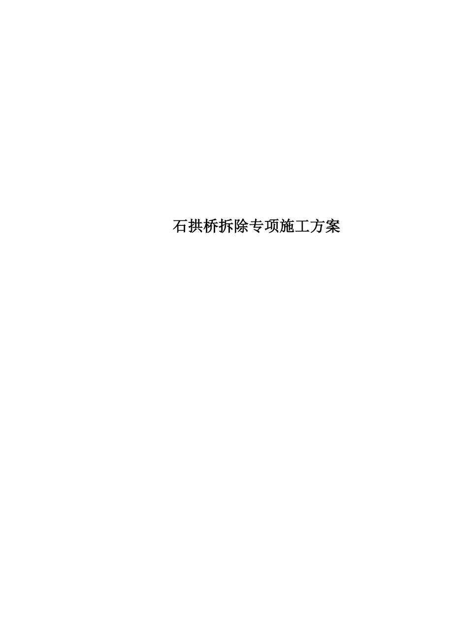 石拱桥拆除专项施工方案.docx_第1页