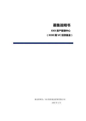 知名VC投资基金募集说明书模版.docx