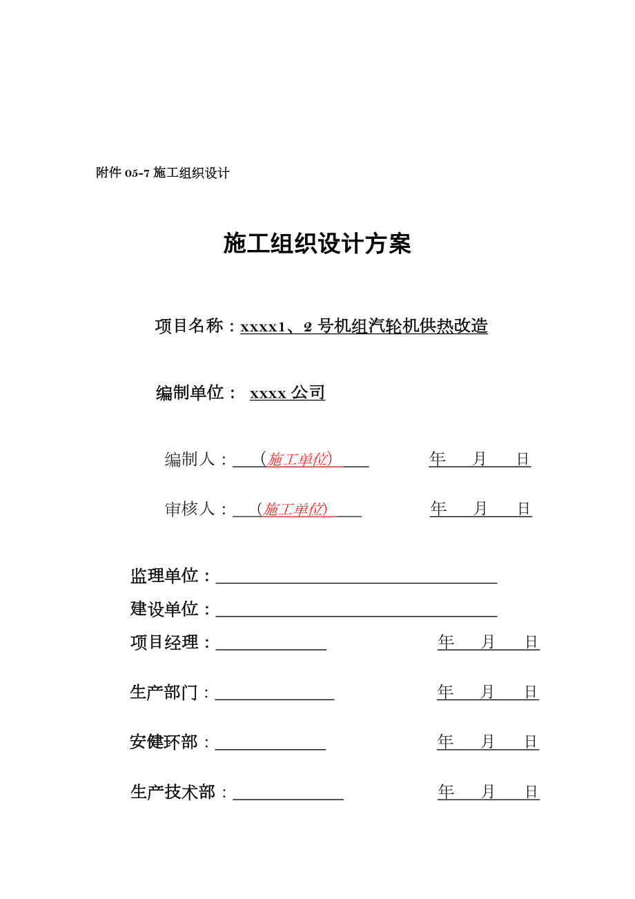 热网供热改造施工组织设计方案.doc_第1页