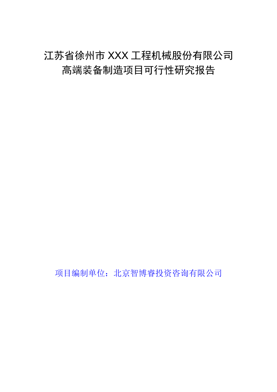 江苏省徐州市XXX工程机械股份有限公司高端装备制造项目可行性研究报告.doc_第1页