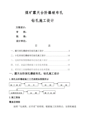 煤矿露天台阶爆破布孔钻孔施工设计.docx