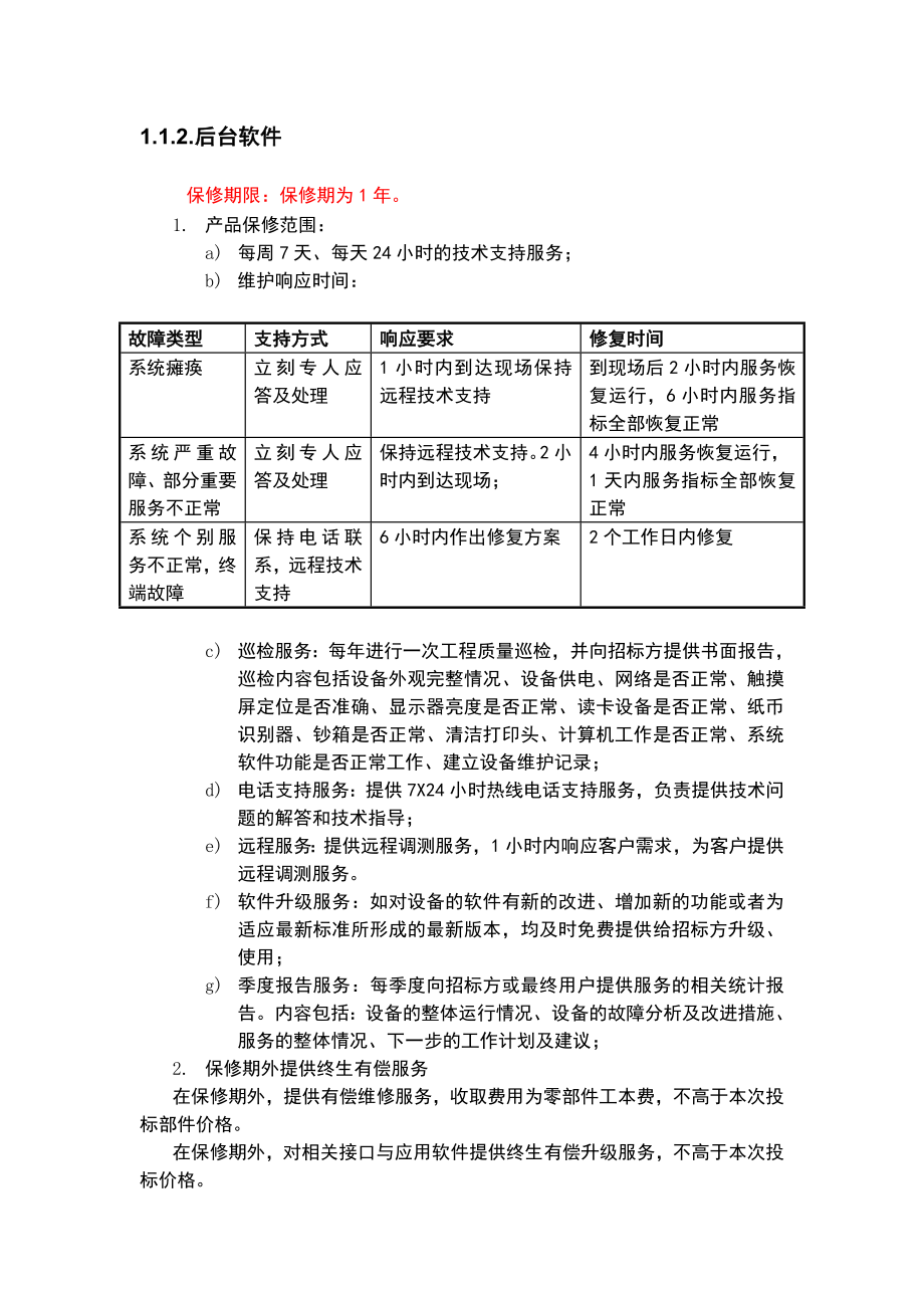 硬件售后服务方案.doc_第2页