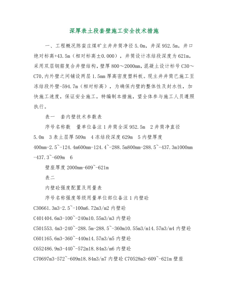 深厚表土段套壁施工安全技术措施.doc_第2页