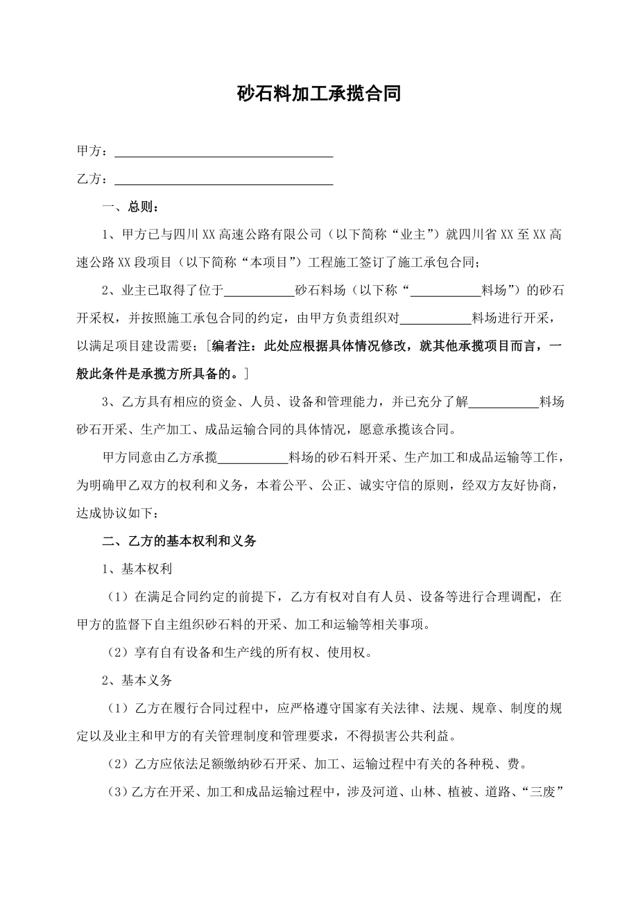 砂石加工承揽合同.doc_第1页