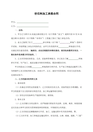 砂石加工承揽合同.doc