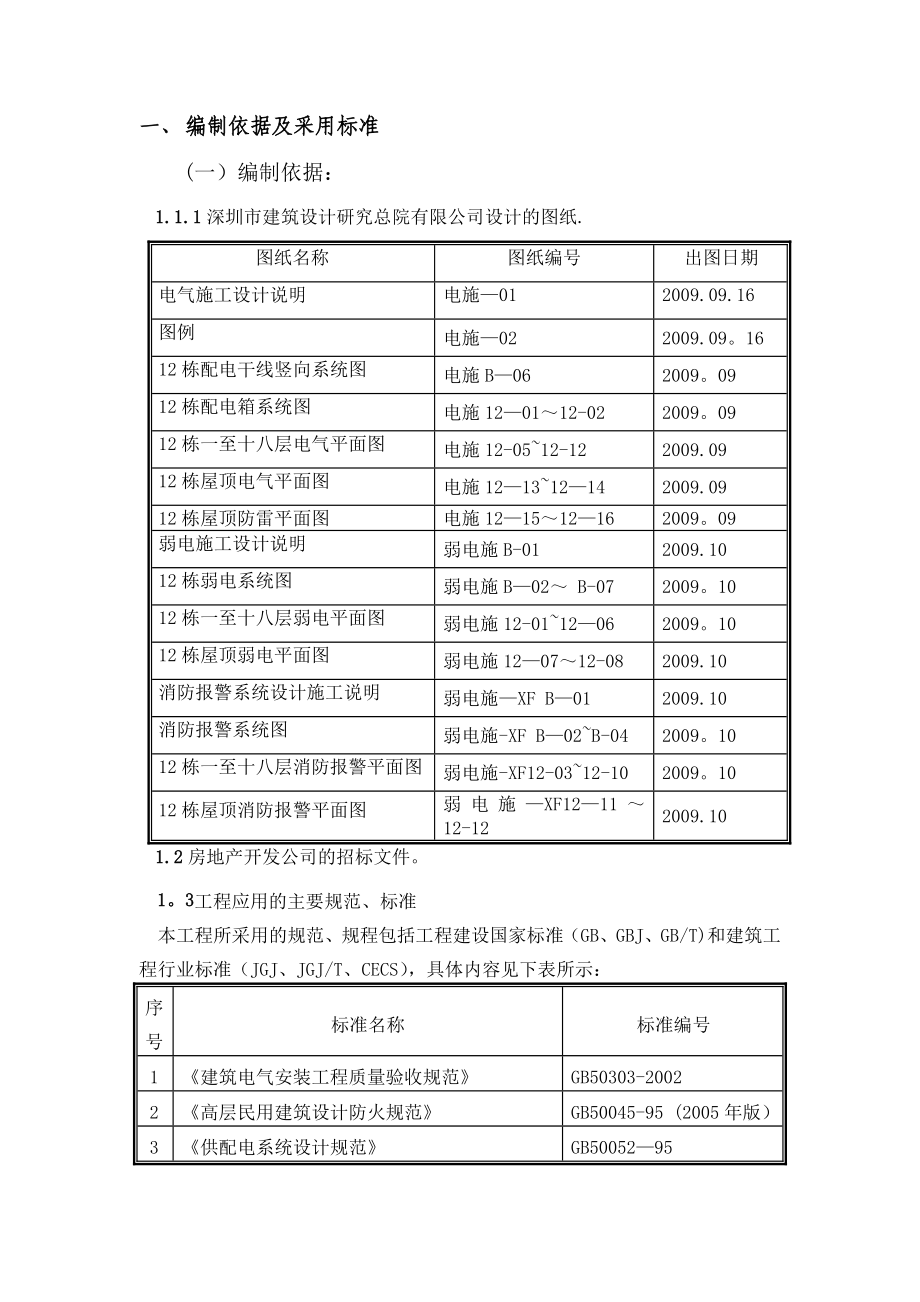 济宁XX小区B区1栋电气施工方案.doc_第3页