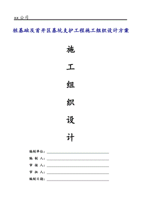 桩基础及首开区基坑支护工程施工组织设计方案.doc