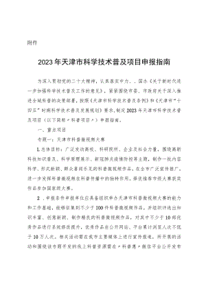 2023年天津市科学技术普及项目申报指南.docx