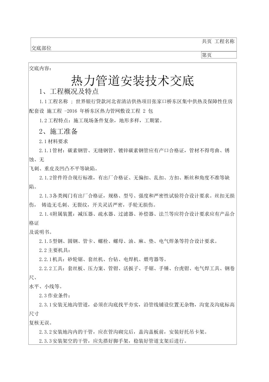 热力管道安装技术交底大全.docx_第1页