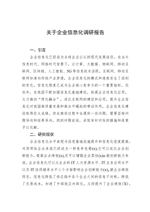 关于企业信息化调研报告.docx