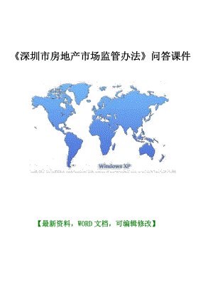深圳市房地产市场监管办法》问答课件.doc