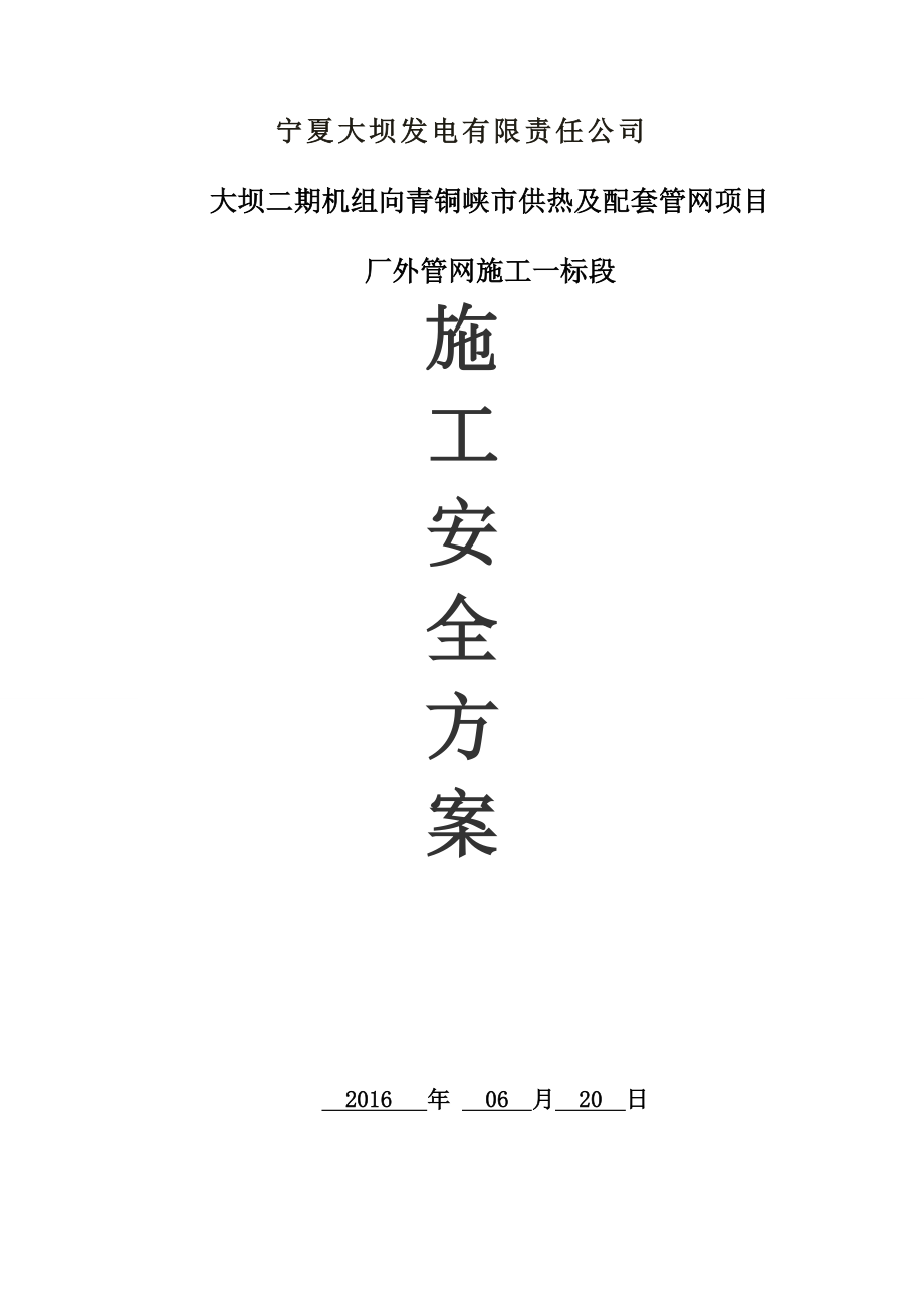 热力管线的施工安全控制措施方案.doc_第1页