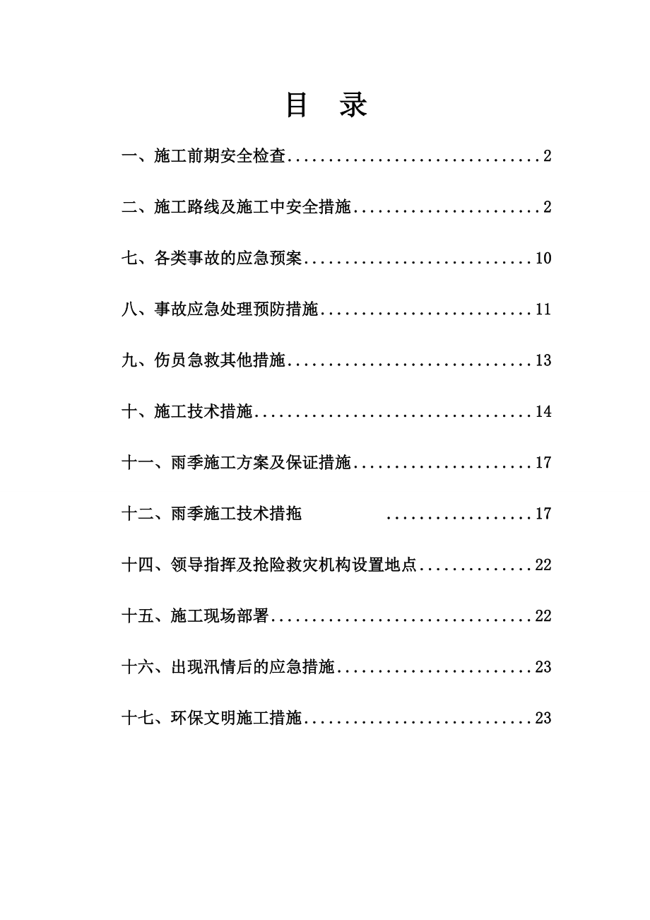 热力管线的施工安全控制措施方案.doc_第2页